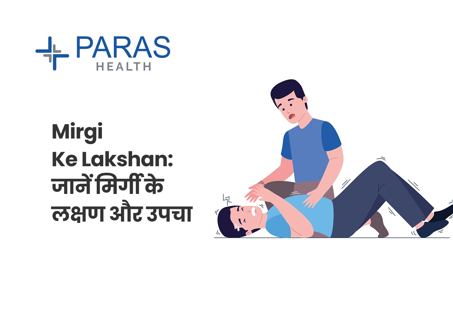 मिर्गी के लक्षण (Mirgi ke lakshan) – पहचान, संकेत और सावधानियां